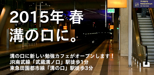 溝の口OPEN